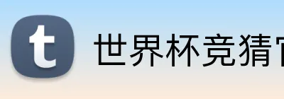 世界杯竞猜官方投注站 Logo